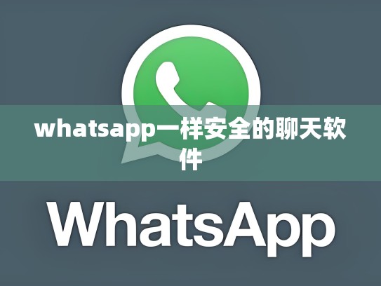 whatsapp一样安全的聊天软件