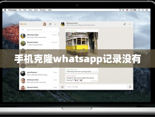 手机克隆whatsapp记录没有