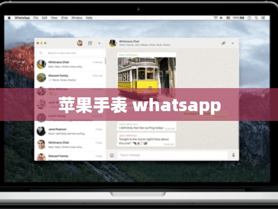 苹果手表 whatsapp