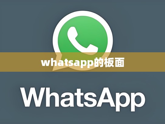whatsapp的板面
