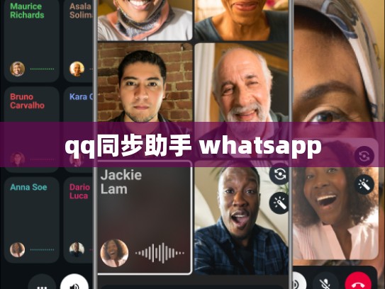 qq同步助手 whatsapp