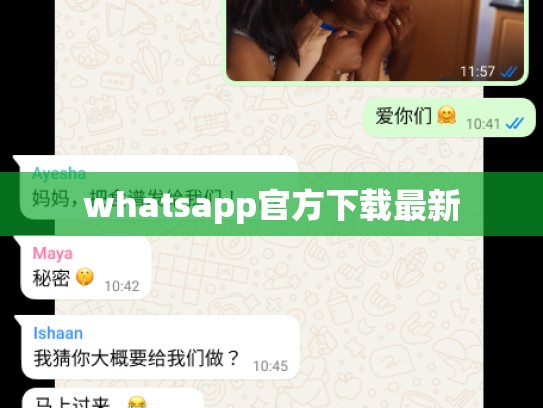 whatsapp官方下载最新