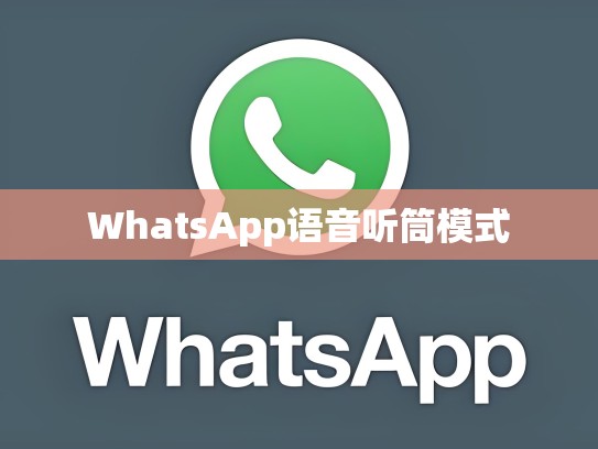 WhatsApp语音听筒模式
