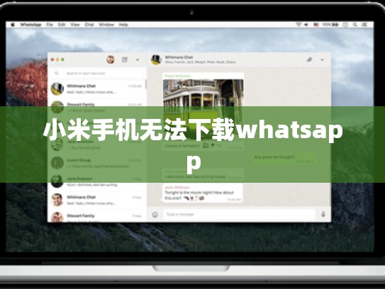 小米手机无法下载whatsapp