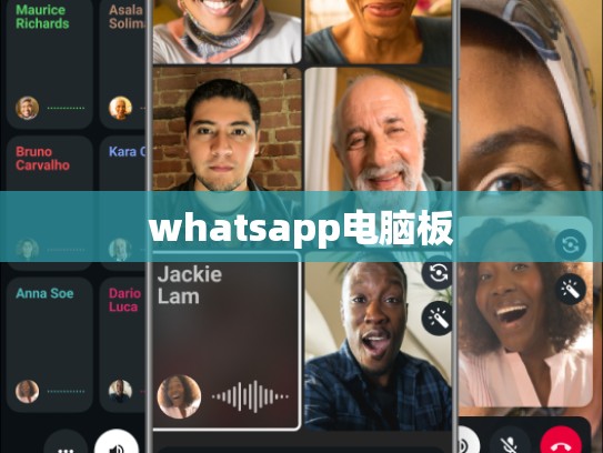 whatsapp电脑板