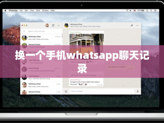 换一个手机whatsapp聊天记录