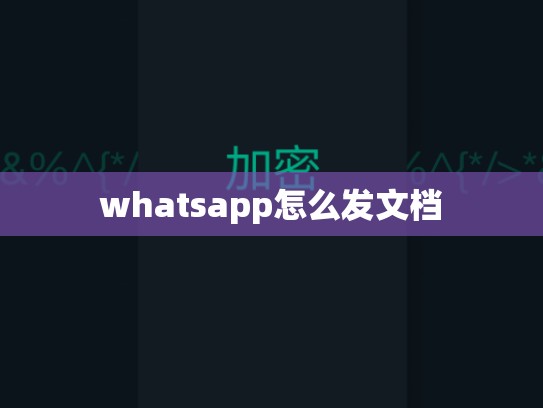 whatsapp怎么发文档