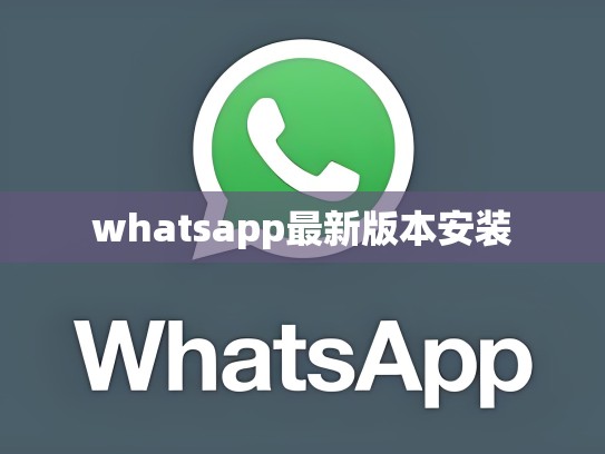 whatsapp最新版本安装