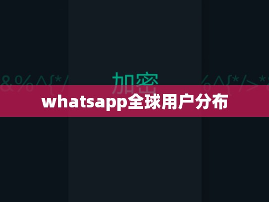 whatsapp全球用户分布