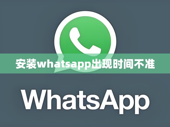 安装whatsapp出现时间不准