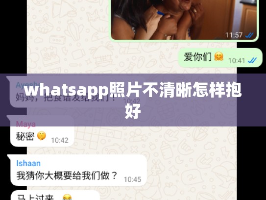 whatsapp照片不清晰怎样抱好