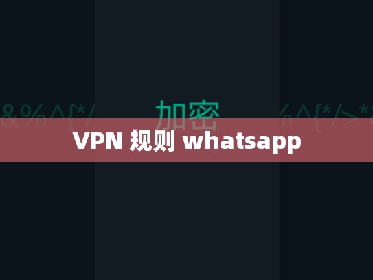 VPN 规则 whatsapp