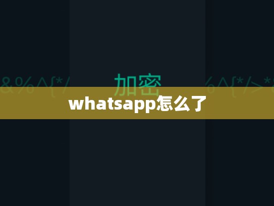 whatsapp怎么了