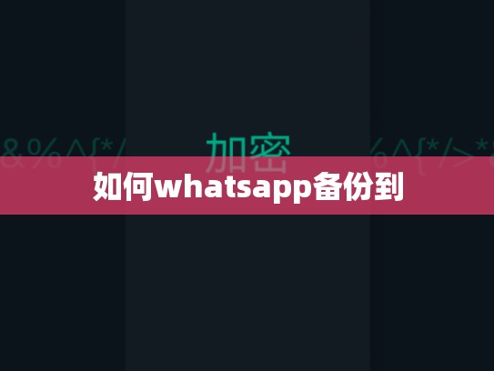 如何whatsapp备份到