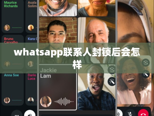 whatsapp联系人封锁后会怎样