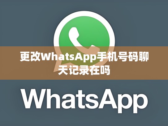 更改WhatsApp手机号码聊天记录在吗