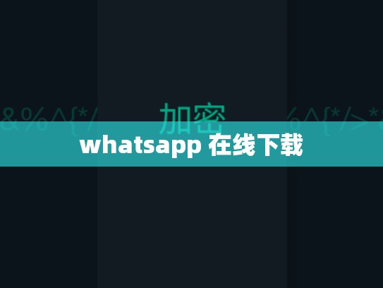 whatsapp 在线下载