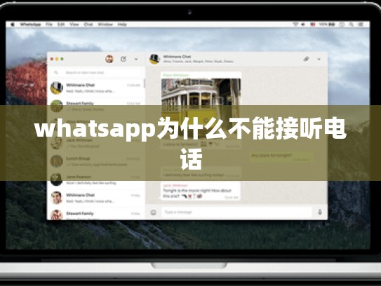 whatsapp为什么不能接听电话