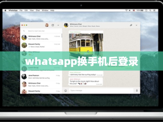 whatsapp换手机后登录