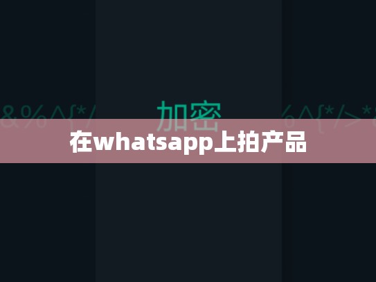 在whatsapp上拍产品
