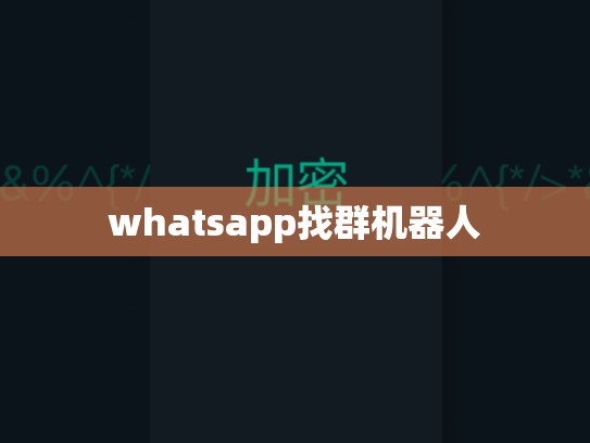 whatsapp找群机器人
