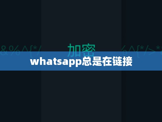 whatsapp总是在链接