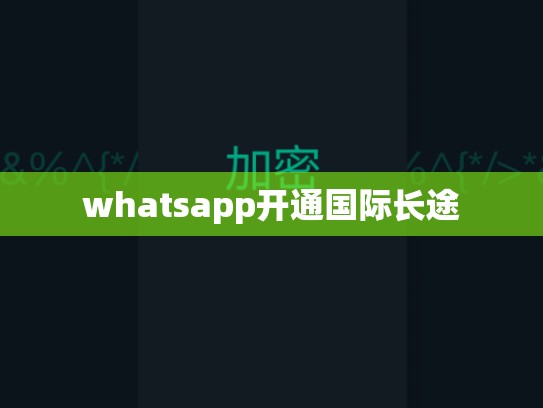 whatsapp开通国际长途