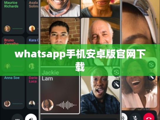 whatsapp手机安卓版官网下载