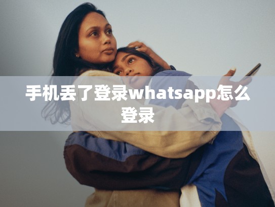 手机丢了登录whatsapp怎么登录