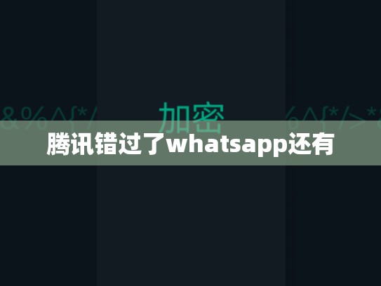 腾讯错过了whatsapp还有