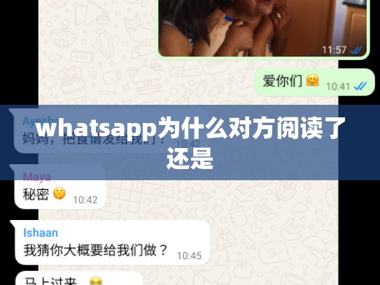 whatsapp为什么对方阅读了还是