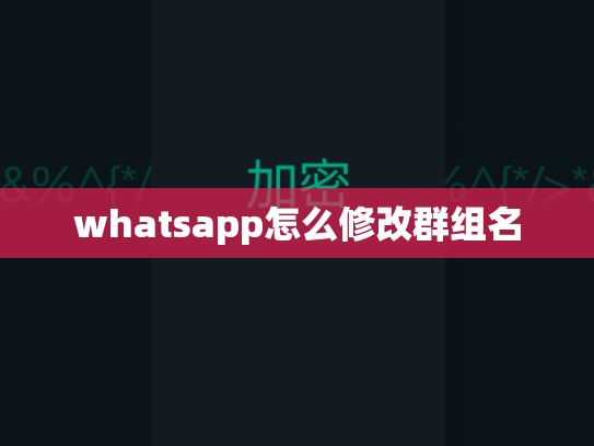 whatsapp怎么修改群组名