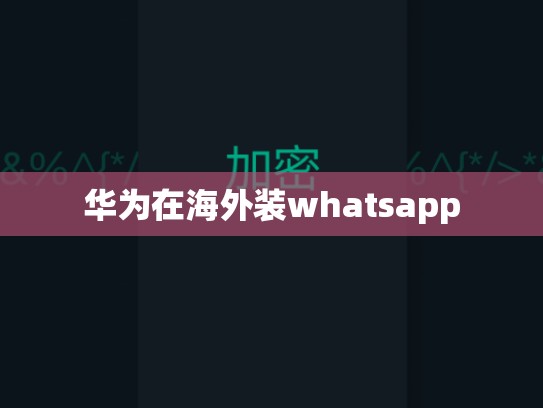 华为在海外装whatsapp