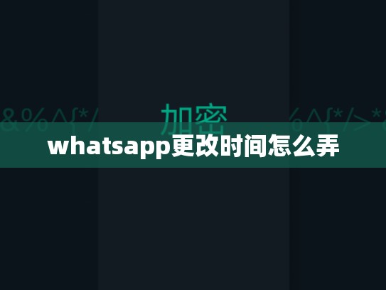 whatsapp更改时间怎么弄