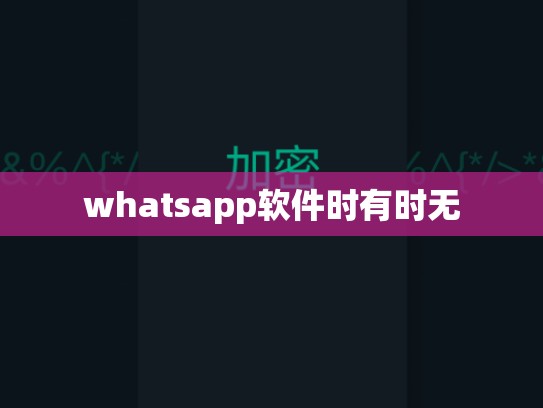 whatsapp软件时有时无