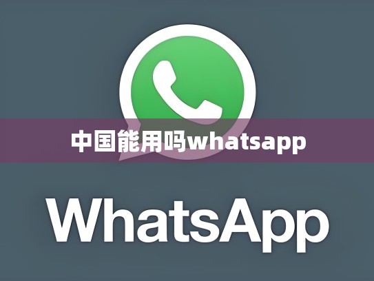 中国能用吗whatsapp