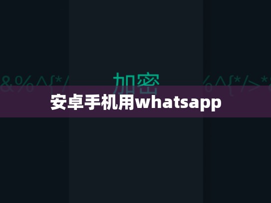 安卓手机用whatsapp