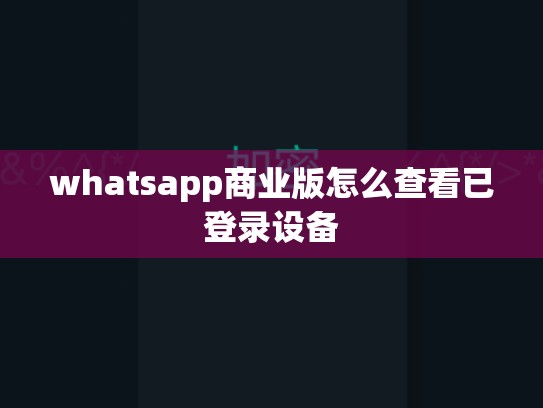whatsapp商业版怎么查看已登录设备