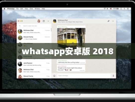 whatsapp安卓版 2018