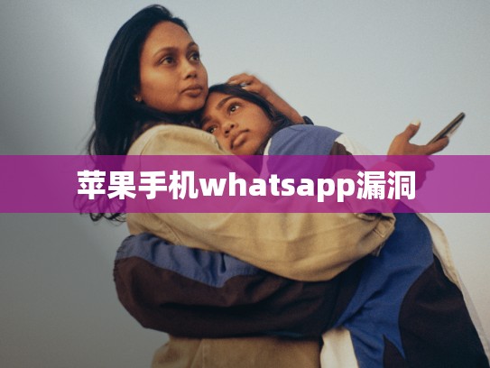 苹果手机whatsapp漏洞