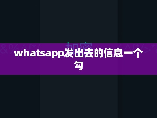 whatsapp发出去的信息一个勾