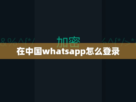 在中国whatsapp怎么登录