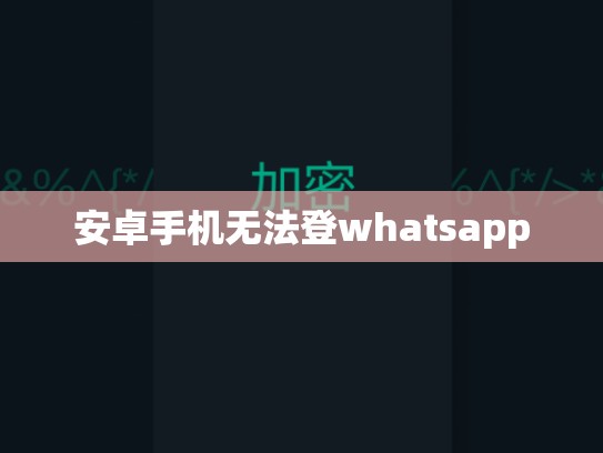 安卓手机无法登whatsapp