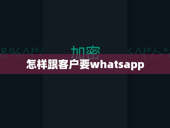 怎样跟客户要whatsapp