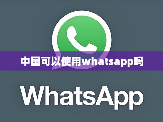 中国可以使用whatsapp吗