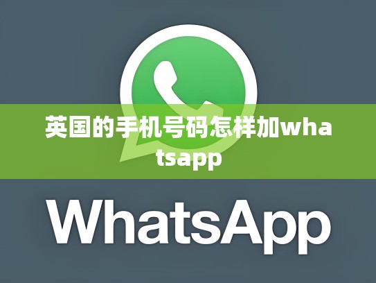英国的手机号码怎样加whatsapp
