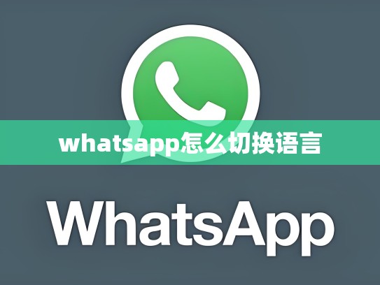 whatsapp怎么切换语言