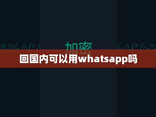 回国内可以用whatsapp吗