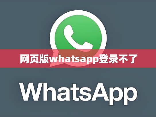 网页版whatsapp登录不了