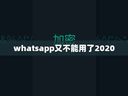 whatsapp又不能用了2020